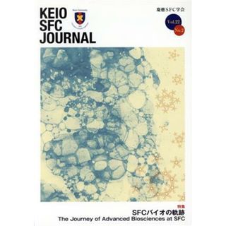 ＫＥＩＯ　ＳＦＣ　ＪＯＵＲＮＡＬ(Ｖｏｌ．２２　Ｎｏ．２) ＳＦＣバイオの軌跡／慶應ＳＦＣ学会(編者)(人文/社会)