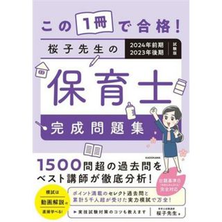 この１冊で合格！桜子先生の保育士完成問題集 ２０２４年前期・２０２３年後期試験版／桜子先生(著者)