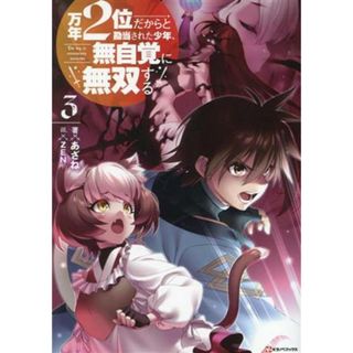 万年２位だからと勘当された少年、無自覚に無双する(３) Ｋラノベブックス／あざね(著者),ＺＥＮ(イラスト)(文学/小説)