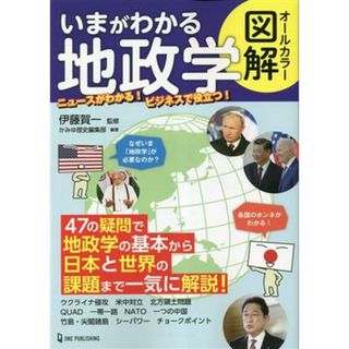 いまがわかる地政学　オールカラー図解／伊藤賀一(監修),かみゆ歴史編集部(編著)(人文/社会)