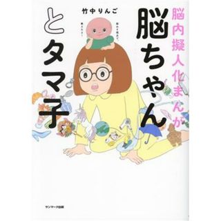 脳ちゃんとタマ子 脳内擬人化まんが／竹中りんご(著者)