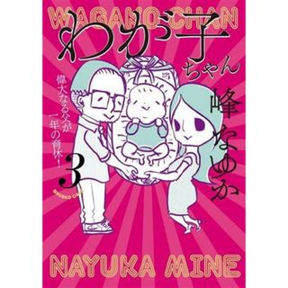 わが子ちゃん　コミックエッセイ(３) 偉大なる父が一年の育休！／峰なゆか(著者)(ノンフィクション/教養)