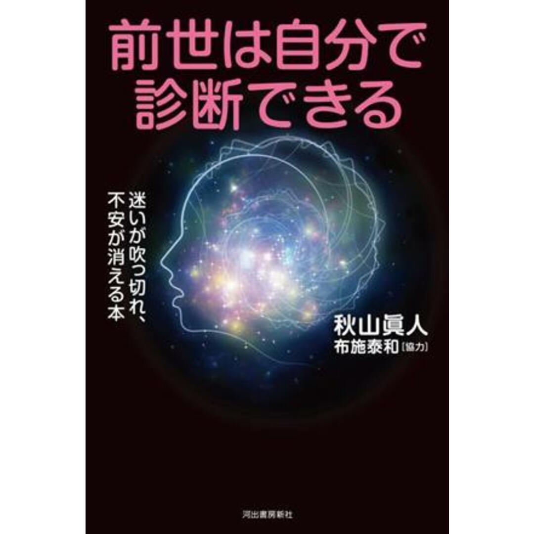 前世は自分で診断できる 迷いが吹っ切れ、不安が消える本／秋山眞人(著者),布施泰和 エンタメ/ホビーの本(住まい/暮らし/子育て)の商品写真