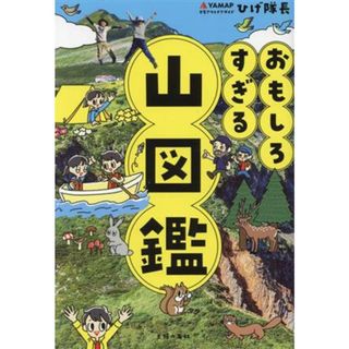 おもしろすぎる　山図鑑／ひげ隊長(著者)(絵本/児童書)