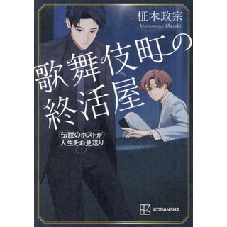 歌舞伎町の終活屋 伝説のホストが人生をお見送り／柾木政宗(著者)(文学/小説)