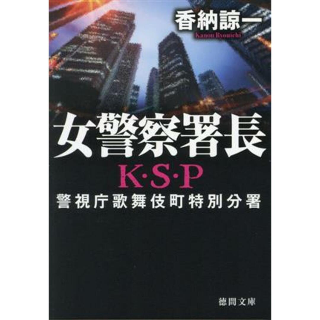 女警察署長　警視庁歌舞伎町特別分署 Ｋ・Ｓ・Ｐ 徳間文庫／香納諒一(著者) エンタメ/ホビーの本(文学/小説)の商品写真