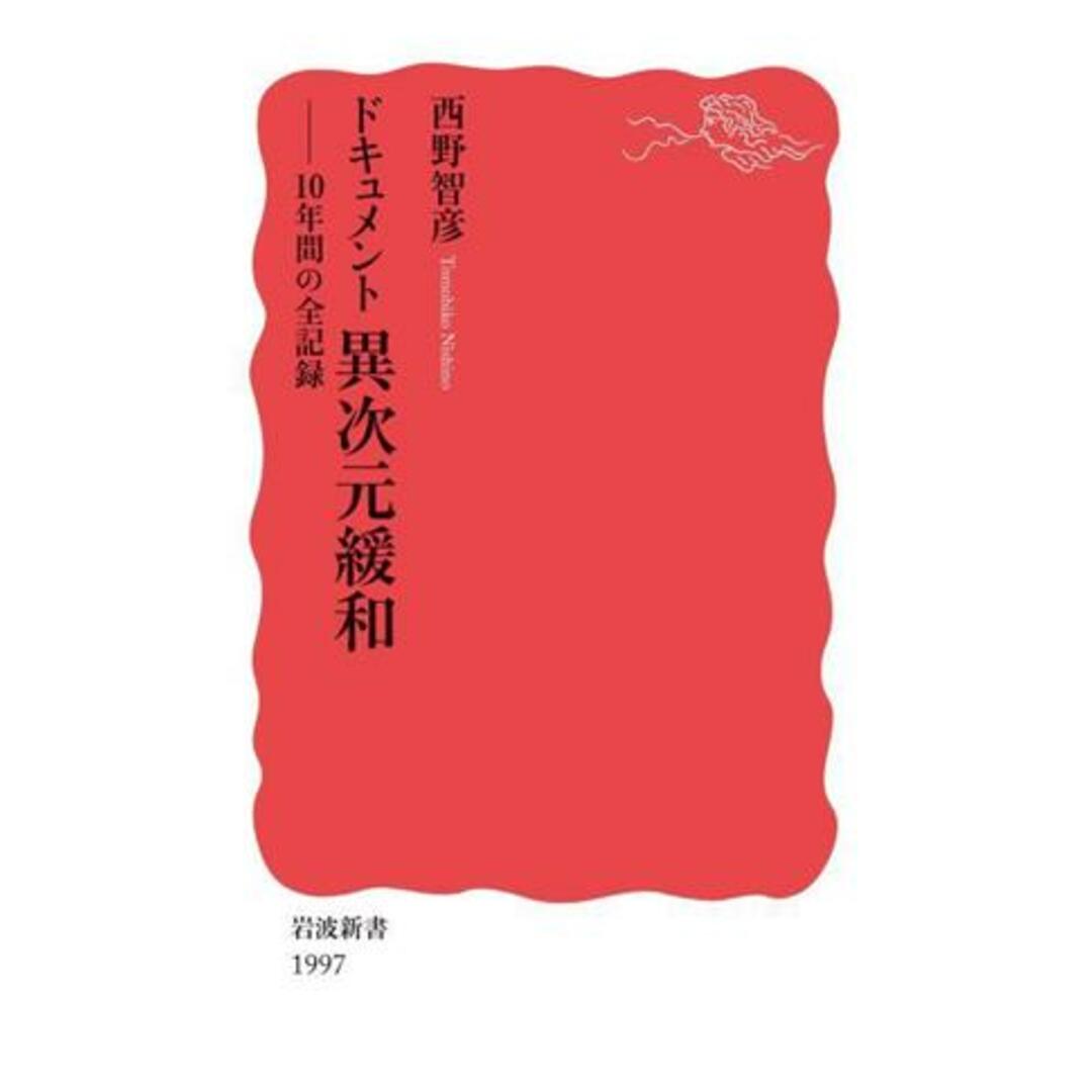 ドキュメント　異次元緩和 １０年間の全記録 岩波新書１９９７／西野智彦(著者) エンタメ/ホビーの本(ビジネス/経済)の商品写真