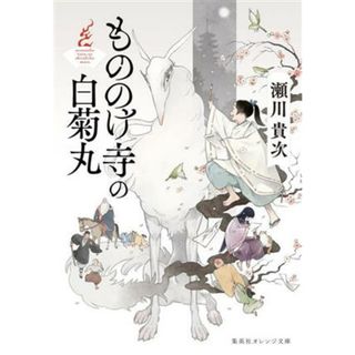 もののけ寺の白菊丸 集英社オレンジ文庫／瀬川貴次(著者)(文学/小説)