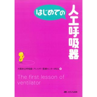 はじめての人工呼吸器 (はじめてのシリーズ)／大阪府立呼吸器・アレルギー医療センターIRCU(健康/医学)