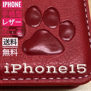 iPhone 15 レッド 肉球焼き印！高級レザー手帳型ケース(iPhoneケース)