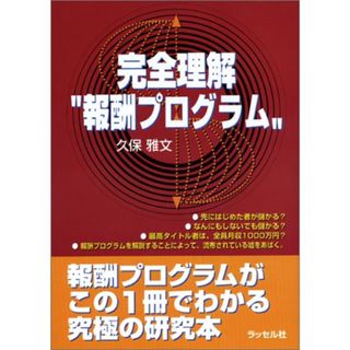 完全理解“報酬プログラム”／久保 雅文(その他)