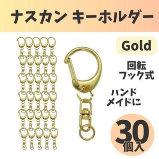 ナスカン キーホルダー 30個 ゴールド 金具 ハンドメイド チャーム パーツ(各種パーツ)