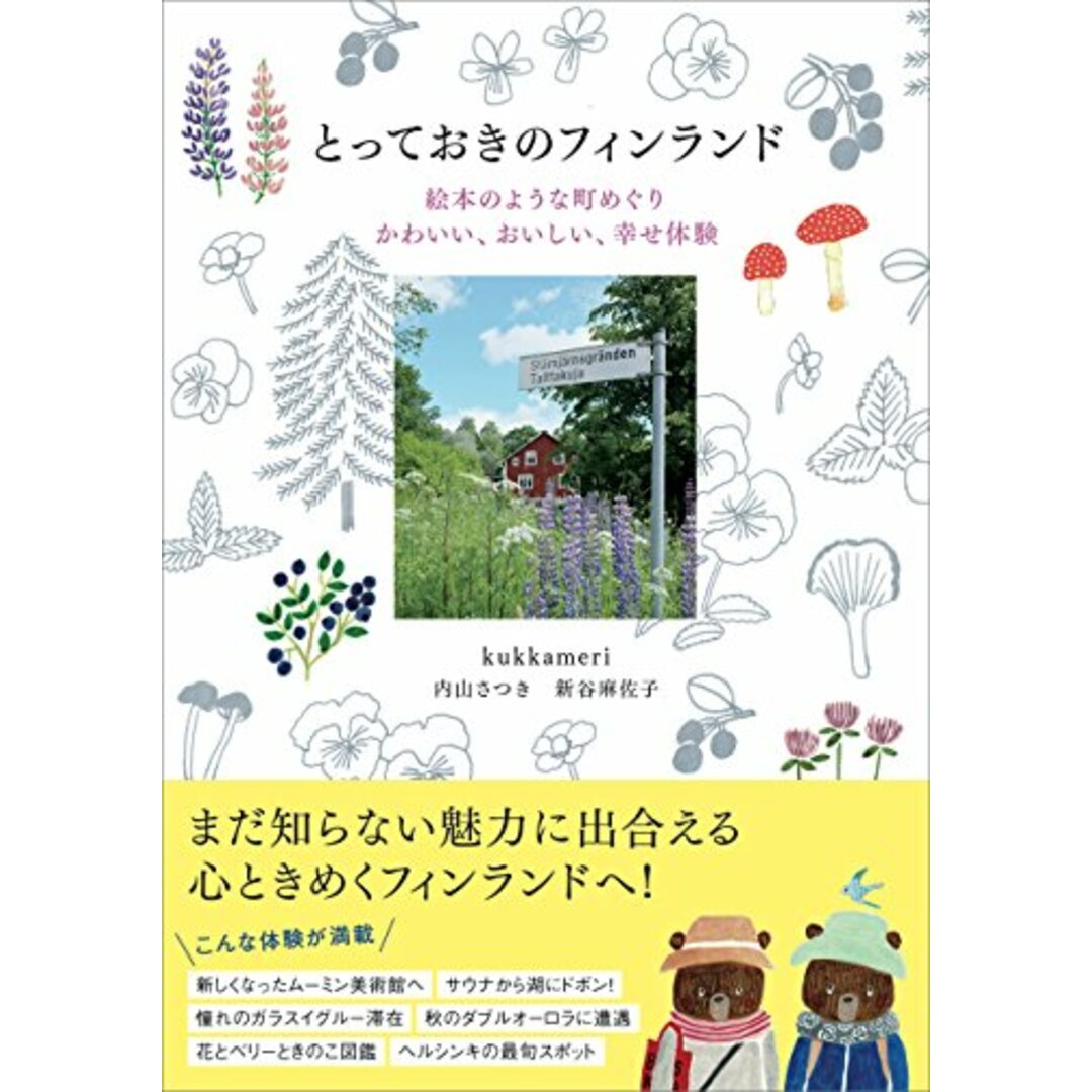 とっておきのフィンランド 絵本のような町めぐり かわいい、おいしい、幸せ体験／kukkameri(クッカメリ)内山 さつき/新谷 麻佐子 エンタメ/ホビーの本(地図/旅行ガイド)の商品写真