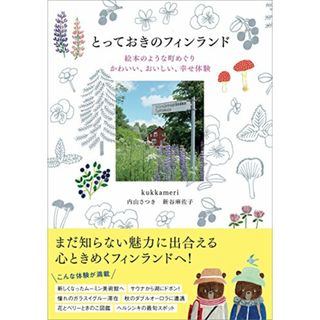 とっておきのフィンランド 絵本のような町めぐり かわいい、おいしい、幸せ体験／kukkameri(クッカメリ)内山 さつき/新谷 麻佐子(地図/旅行ガイド)