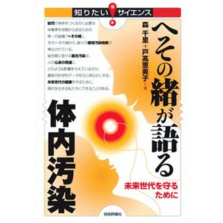 へその緒が語る体内汚染 ~未来世代を守るために (知りたい!サイエンス) (知りたい!サイエンス 29)／森 千里/戸高 恵美子