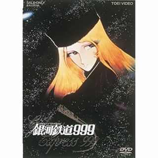 【新品未開封】銀河鉄道999　DVD　通常版