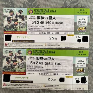 プロ野球観戦ペアチケット　阪神-巨人　5/24(金) 甲子園球場(野球)