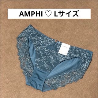 アンフィ(AMPHI)のアンフィ【AMPHI】レースショーツ・　Lサイズ(ショーツ)