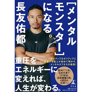 ［メンタルモンスター］になる。／長友 佑都(趣味/スポーツ/実用)