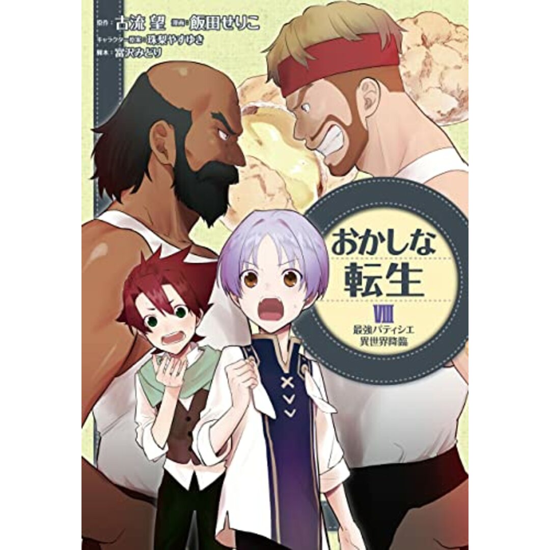 おかしな転生8　最強パティシエ異世界降臨 (コロナ・コミックス)／飯田せりこ エンタメ/ホビーの漫画(その他)の商品写真