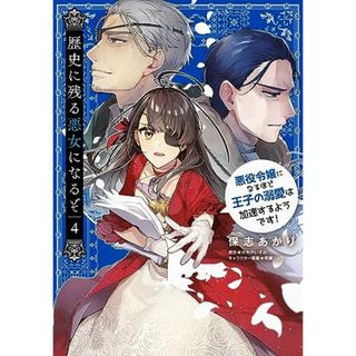 歴史に残る悪女になるぞ 悪役令嬢になるほど王子の溺愛は加速するようです! 4 (B's-LOG COMICS)／保志 あかり(その他)