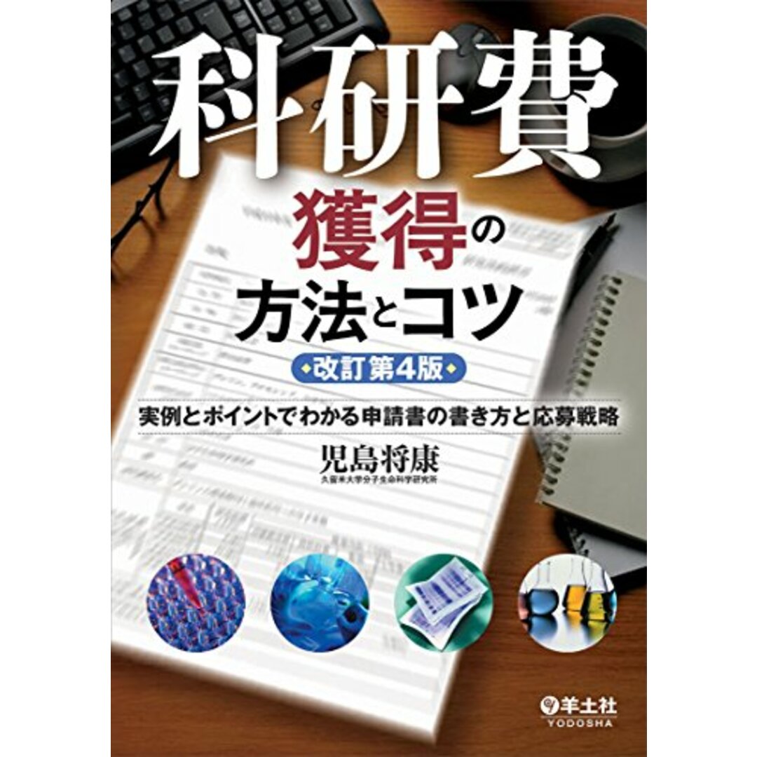 科研費獲得の方法とコツ 改訂第4版?実例とポイントでわかる申請書の書き方と応募戦略／児島 将康 エンタメ/ホビーの本(科学/技術)の商品写真