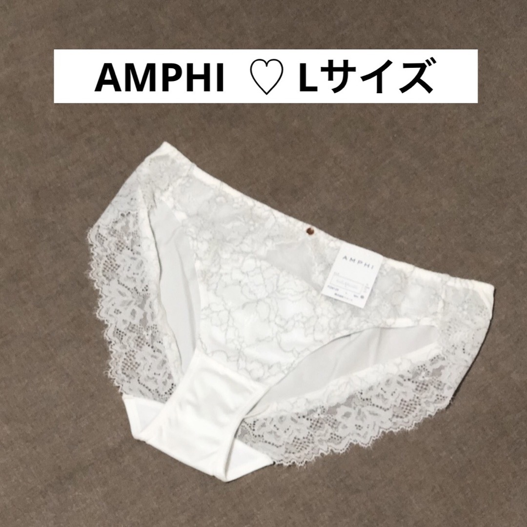 AMPHI(アンフィ)のアンフィ【AMPHI】レースショーツ・　Lサイズ レディースの下着/アンダーウェア(ショーツ)の商品写真