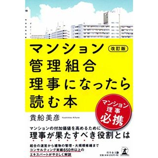 マンション管理組合理事になったら読む本　改訂版／貴船 美彦(住まい/暮らし/子育て)