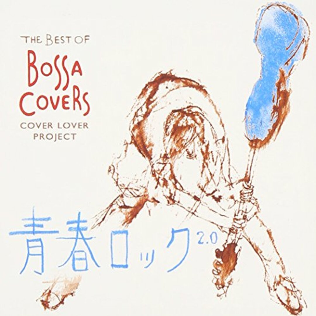 (CD)THE BEST OF BOSSA COVERS~青春ロック2.0~／COVER LOVER PROJECT エンタメ/ホビーのCD(ポップス/ロック(邦楽))の商品写真