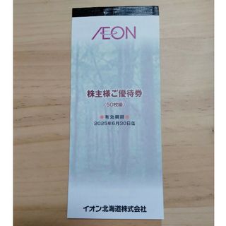 イオン(AEON)のイオン北海道 株主優待券 5000円分(その他)