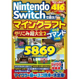 Nintendo Switchで遊ぶ! マインクラフトやりこみ超大全2 ギガ盛コマンド大特集／マイクラ職人組合(その他)