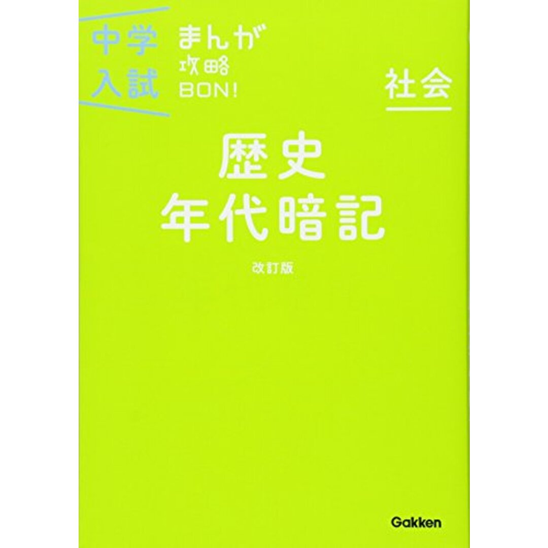 歴史年代暗記 改訂版 (中学入試まんが攻略BON!) エンタメ/ホビーの漫画(その他)の商品写真