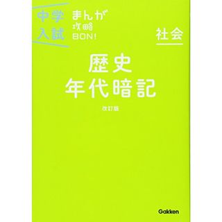 歴史年代暗記 改訂版 (中学入試まんが攻略BON!)(その他)