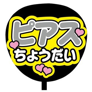 【即購入可】ファンサうちわ文字　規定内サイズ　ピアスちょうだい　コンサート　灰色(その他)