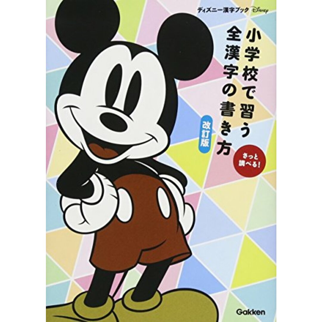 小学校で習う全漢字の書き方 改訂版 (ディズニー漢字ブック) エンタメ/ホビーの本(語学/参考書)の商品写真