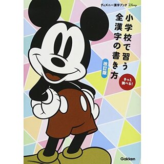 小学校で習う全漢字の書き方 改訂版 (ディズニー漢字ブック)(語学/参考書)