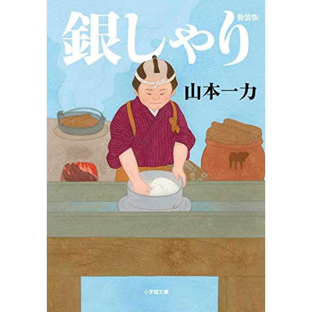 銀しゃり 新装版 (小学館文庫 J や 1-1 小学館時代小説文庫)／山本 一力 エンタメ/ホビーの本(その他)の商品写真