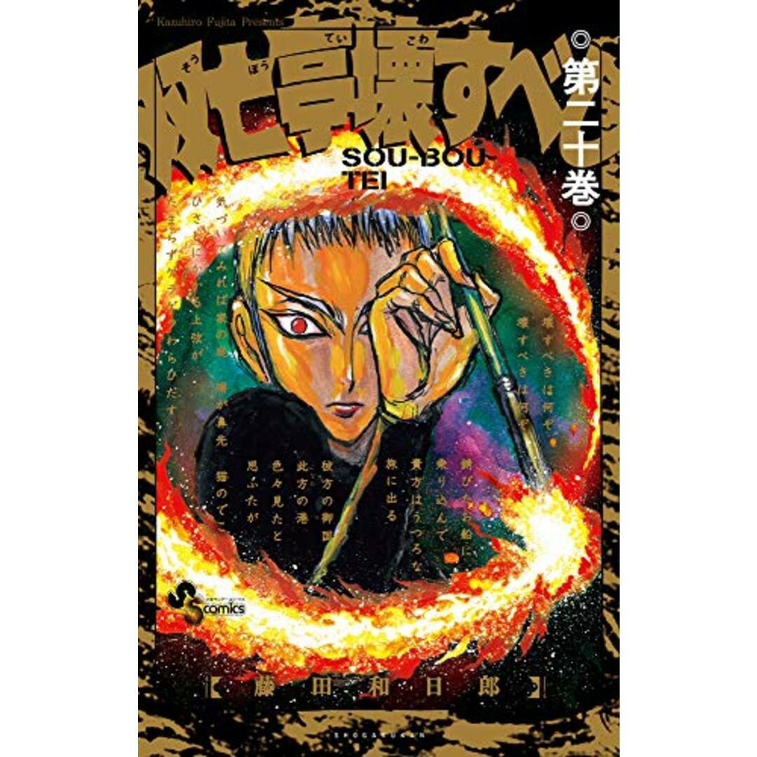 双亡亭壊すべし (20) (少年サンデーコミックス)／藤田 和日郎 エンタメ/ホビーの漫画(その他)の商品写真