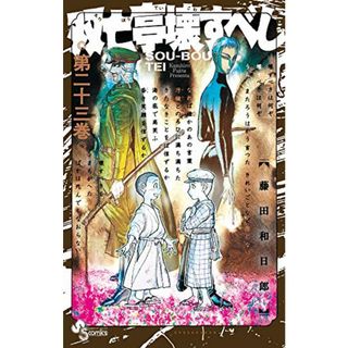 双亡亭壊すべし (23) (少年サンデーコミックス)／藤田 和日郎(その他)