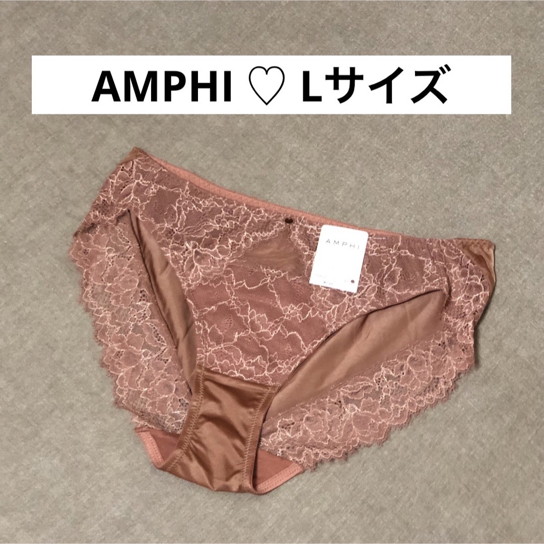 AMPHI(アンフィ)のアンフィ【AMPHI】レースショーツ・　Lサイズ レディースの下着/アンダーウェア(ショーツ)の商品写真