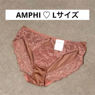 アンフィ(AMPHI)のアンフィ【AMPHI】レースショーツ・　Lサイズ(ショーツ)