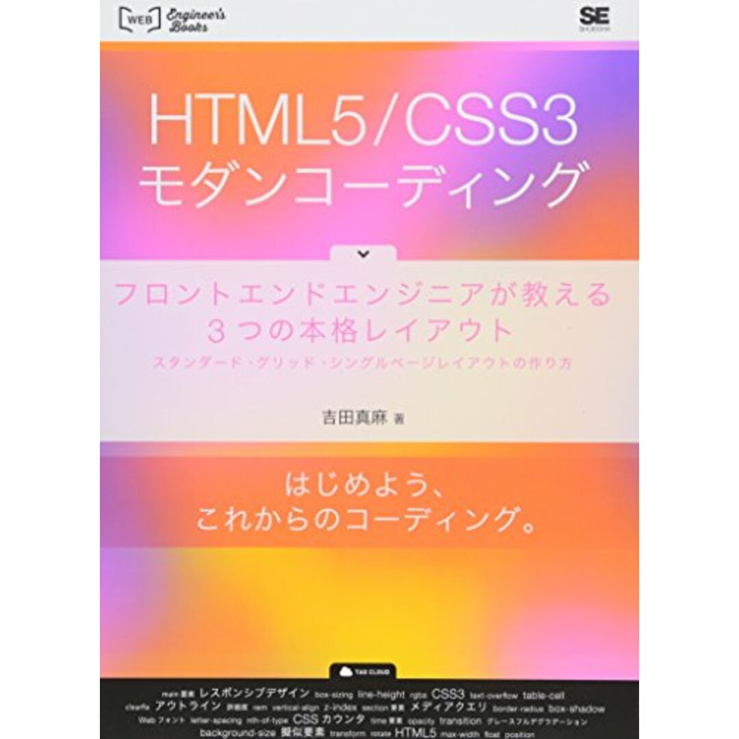 HTML5/CSS3モダンコーディング: フロントエンドエンジニアが教える3つの本格レイアウト スタンダード・グリッド・シ／吉田 真麻 エンタメ/ホビーの本(コンピュータ/IT)の商品写真