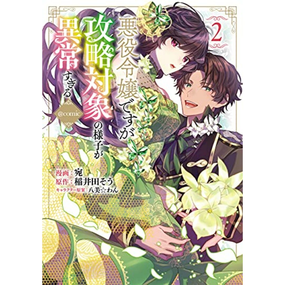 悪役令嬢ですが攻略対象の様子が異常すぎる@COMIC 第2巻 (コロナ・コミックス)／宛、稲井田そう、八美☆わん エンタメ/ホビーの漫画(その他)の商品写真