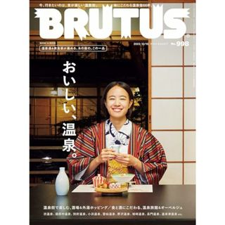 BRUTUS(ブルータス) 2023年 12月15日号 No.998[おいしい、温泉。](住まい/暮らし/子育て)