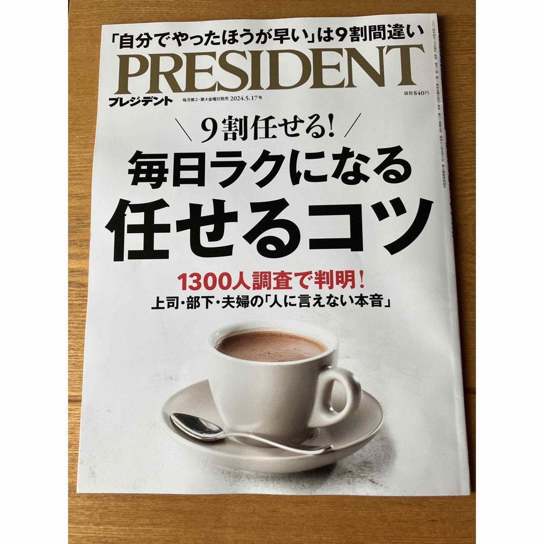 PRESENT プレジデント2024.5.17号 エンタメ/ホビーの雑誌(ビジネス/経済/投資)の商品写真