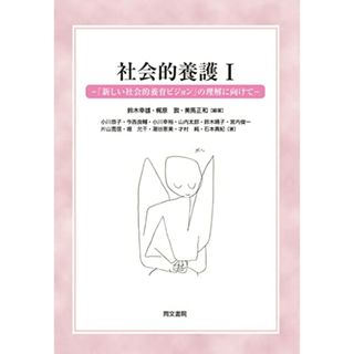 社会的養護Iー「新しい社会的養育ビジョン」の理解に向けてー／鈴木 幸雄、梶原 敦、美馬 正和(語学/参考書)