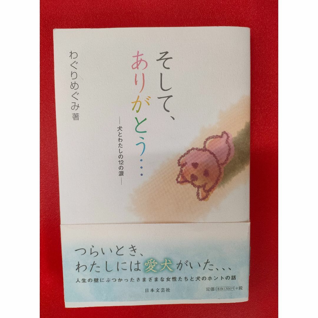 そして、ありがとう その他のその他(その他)の商品写真