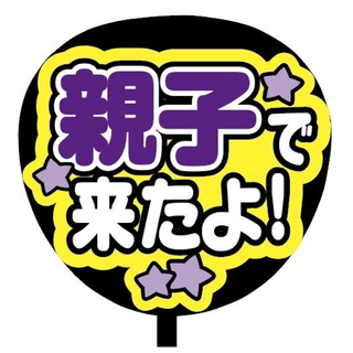 【即購入可】ファンサうちわ文字　規定内サイズ　親子で来たよ　コンサート　ライブ(アイドルグッズ)