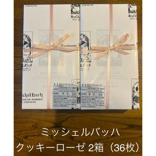 ミッシェルバッハ クッキーローゼ 2箱（18枚×2）賞味期限5月10日(菓子/デザート)