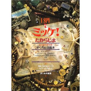 ミッケ! たからじま―I SPY 7／ジーン マルゾーロ(その他)